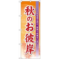 画像1: のぼり 秋のお彼岸 60343 (1)