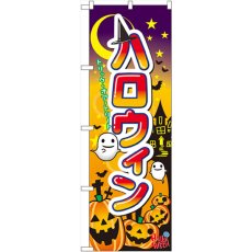 画像1: のぼり ハロウィン 60376 (1)