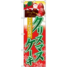 画像1: のぼり ご予約受付中 クリスマスケーキ 60415 (1)