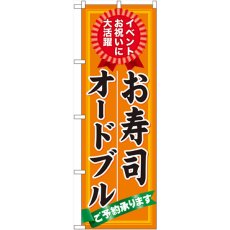 画像1: のぼり お寿司 オードブル ご予約承ります 60419 (1)