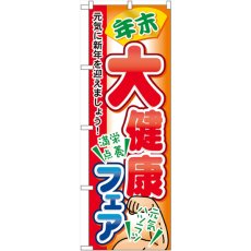 画像1: のぼり 年末大健康フェア 60421 (1)