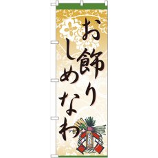 画像1: のぼり お飾りしめなわ 60455 (1)