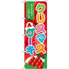 画像1: のぼり クリスマスケーキ 60457 (1)