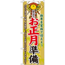 画像1: のぼり お正月準備 60477 (1)