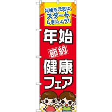 画像1: のぼり 年始節約健康フェア 60501 (1)