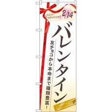 画像1: のぼり バレンタイン 友チョコから本命まで種類豊富！ 60533 (1)