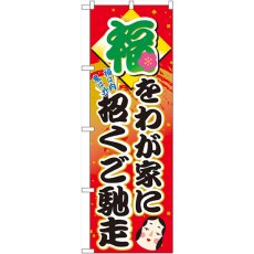 画像1: のぼり 福をわが家に招くご馳走 60552 (1)