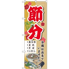 画像1: のぼり 節分 準備は出来ていますか？ 60566 (1)