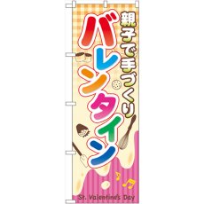 画像1: のぼり 親子で手づくり バレンタイン 60589 (1)