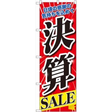 画像1: のぼり 決算ＳＡＬＥ 60618 (1)