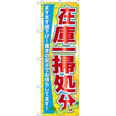 画像1: のぼり 在庫一掃処分 60622 (1)