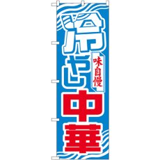 画像1: のぼり 冷やし中華 611 (1)