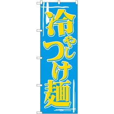 画像1: のぼり 冷しつけ麺 612 (1)