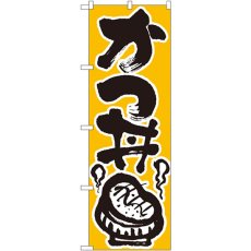 画像1: のぼり かつ丼 618 (1)