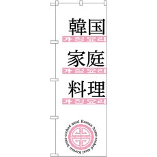 画像1: のぼり 韓国家庭料理 635 (1)