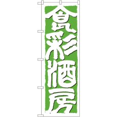 画像1: のぼり 食彩酒房 642 (1)