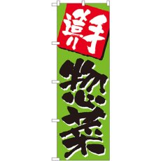 画像1: のぼり 手造り惣菜 648 (1)