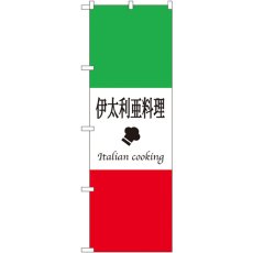 画像1: のぼり 伊太利亜料理 663 (1)