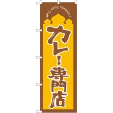 画像1: のぼり カレー専門店 664 (1)