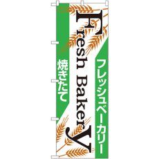 画像1: のぼり フレッシュベーカリー 666 (1)