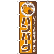 画像1: のぼり ハンバーグ 667 (1)