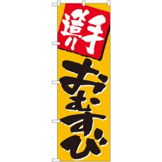 画像1: のぼり 手造りおむすび 670 (1)