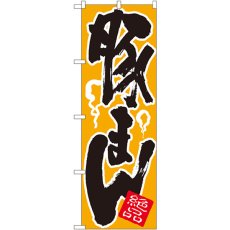 画像1: のぼり 豚まん 674 (1)