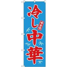 画像1: のぼり 冷し中華 青地 68134 (1)