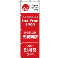 画像1: のぼり ｔａｘ－ｆｒｅｅ ｓｈｏｐ 68143 (1)