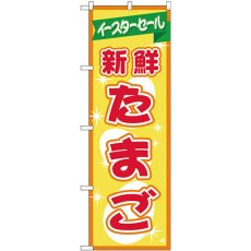 画像1: のぼり 新鮮たまご イースターセール 69356 (1)