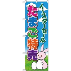 画像1: のぼり たまご特売 イースターセール 69361 (1)