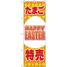 画像1: のぼり たまご特売 ＨＡＰＰＹ ＥＡＳＴＥＲ 69362 (1)