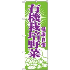 画像1: のぼり 有機栽培野菜 699 (1)