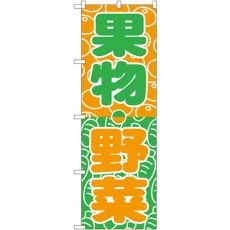 画像1: のぼり 野菜・くだもの 700 (1)