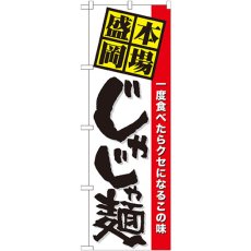 画像1: のぼり 本場盛岡じゃじゃ麺 7065 (1)