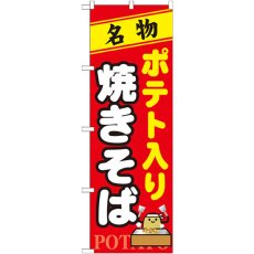 画像1: のぼり ポテト入り焼きそば 7067 (1)