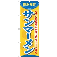 画像1: のぼり サンマーメン 7070 (1)