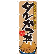 画像1: のぼり タレかつ丼 7073 (1)