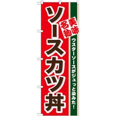 画像1: のぼり ソースカツ丼 7077 (1)