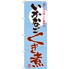 画像1: のぼり いかなご くぎ煮 7080 (1)