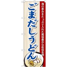 画像1: のぼり ごまだしうどん 7090 (1)