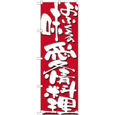 画像1: のぼり おふくろの味 愛情料理 7125 (1)