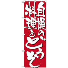 画像1: のぼり 自慢の料理をどうぞ 7129 (1)