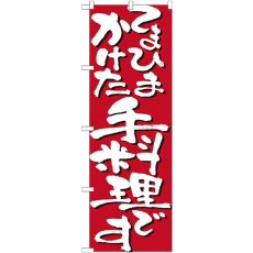 画像1: のぼり てまひまかけた手料理です 7130 (1)