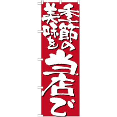 画像1: のぼり 季節の美味を当店で 7132 (1)