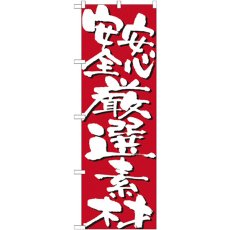 画像1: のぼり 安心安全厳選素材 7133 (1)