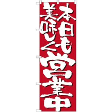 画像1: のぼり 本日も美味しく営業中 7134 (1)