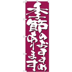 画像1: のぼり 季節のおすすめあります 7138 (1)