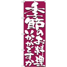 画像1: のぼり 季節のお料理いかがですか 7139 (1)