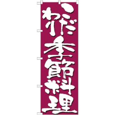 画像1: のぼり こだわり季節料理 7140 (1)